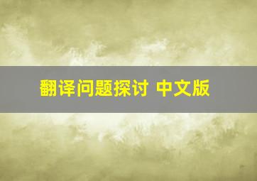 翻译问题探讨 中文版